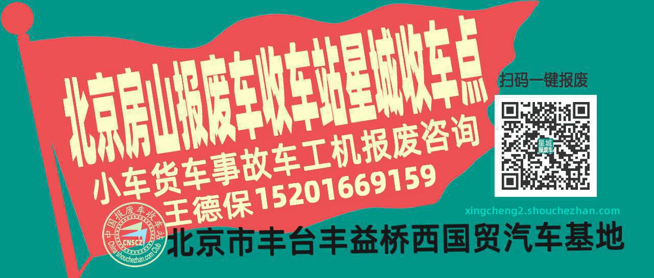 北京房山报废车收车站星城收车点